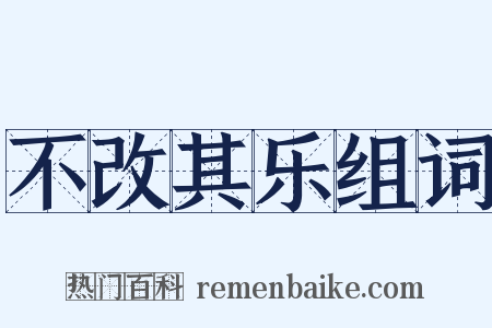 不改其乐组词是什么意思的图片